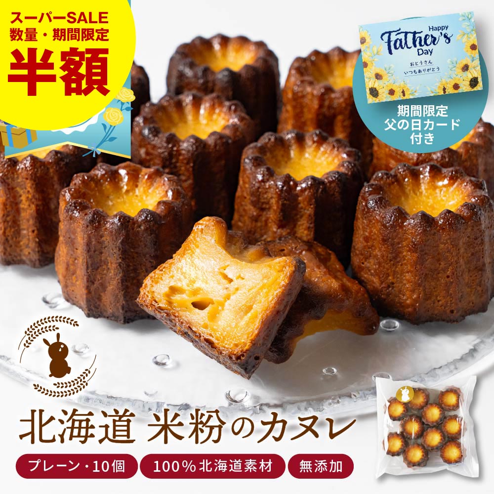 「メルカードキッチンまる」、北海道二段階熟成カヌレ 10個セット 実質2,029円（202.9円/個）送料無料！