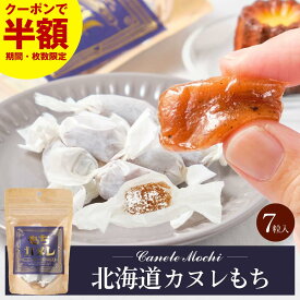 【スーパーSALE！数量限定クーポンで半額！】北海道 きびだんご 駄菓子 洋風 カヌレ 風味 北海道 カヌレもち 【小袋タイプ(7粒入) × 1袋】 和菓子 団子 きび団子 お土産 お菓子 お取り寄せ バレンタイン ホワイトデー お返し 餅 スイーツ ギフト 贈り物 お土産 母の日