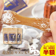 【スーパーSALE！半額！】北海道 きびだんご 駄菓子 洋風 カヌレ 風味 北海道 カヌレもち 【小袋タイプ(7…