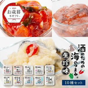海鮮 詰め合わせ ギフト セット 北海道生珍味10種セット ごはんのお供 つまみ おつまみギフト 塩辛 いか 松前漬け たら明太 子イカ沖漬 ほっき ほたて イカ昆布 イカジャン辛 北海道 鮭 ホタ