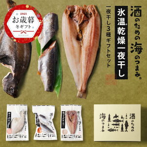 干物 ギフト 酒のための海のつまみ 氷温乾燥一夜干しA-各1袋(3種-ほっけ開き・にしん丸干し・宗八カレイ)北海道 ひもの 干物 詰め合わせ 魚 干物 詰め合わせ ほっけ みりん干し にしん 宗