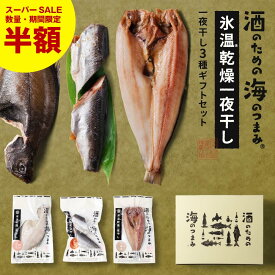 【スーパーSALE！数量限定半額】干物 ギフト 酒のための海のつまみ 氷温乾燥一夜干しA-各1袋（3種-ほっけ開き・にしん丸干し・宗八カレイ）北海道 ひもの 干物 詰め合わせ 魚 干物 詰め合わせ ほっけ みりん干し にしん 宗八カレイ バレンタイン お返し