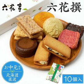 六花亭 詰め合わせ 六花撰 10個入 北海道 スイーツ ギフト プレゼント マルセイ バターサンド 大平原 チョコ ビスケット パイ ダックワーズ 御中元 お中元 【お中元】