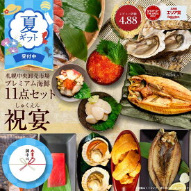 海鮮 ギフト 詰め合わせ 北海道 豪華海鮮セット 11品 「祝宴」ミョウバン不使用 生ウニ いくら 本マグロ 刺身 ほっけ 干物 プレミアム 福袋 海鮮福袋 北海道 夏ギフト お中元 御中元