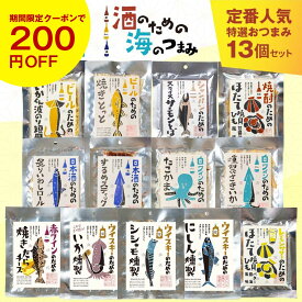 おつまみ ギフト おつまみセット 酒のつまみ 詰め合わせ 酒のための海のつまみ 13種類【クーポンで200円OFF 〜12/15終了】珍味 おつまみ プレゼント 御歳暮 つまみ 誕生日 プレゼント 珍味 誕生日プレゼント 父の日 内祝い おつまみギフト ビール お酒 父 男性 酒のつまみ