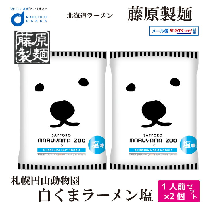 楽天市場 藤原製麺 札幌 円山動物園 白くま ラーメン 塩 1食x2個セット メール便 札幌 ラーメン 北海道 お土産 ギフト 送料無料 ハロウィン 北海道お土産ギフト岡田商店