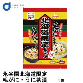 永谷園 北海道限定 茶漬け (毛がに茶づけとうに茶づけ) 1パック お茶漬 北海道 お茶漬け お土産 お土産 ギフト フルーツ 母の日 プレゼント