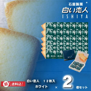 白い恋人 12枚入の通販 価格比較 価格 Com