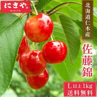 【絶賛シーズン！発送中】さくらんぼ 北海道 【産地直送】仁木産 佐藤錦 秀品 L〜2L 1kg 専用箱入 サクラ…