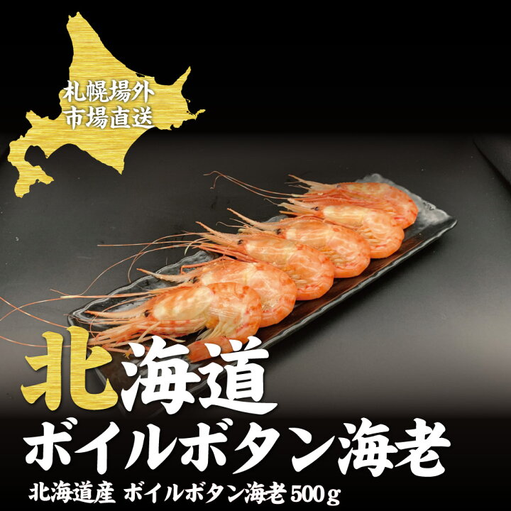 楽天市場 父の日ギフト 送料無料 北海道 ボイルボタン海老 500g ボタン海老 牡丹海老 御中元 場外市場 ボイル 卸売市場 海鮮グルメ ギフト 内祝 祝い エビ Ebi お歳暮 プレゼント お中元 ギフト 北海道お土産ギフト岡田商店