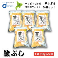 送料込 鮭ぶし 華ふぶき 30gx5個セット 知床標津 マルワ食品 鮭節 さけぶし 鮭ぶし だし 鮭 そば北海道 …