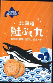 【楽天スーパーSALE！ポイント5倍！】柳月 鮭ぶし丸(8枚入) x5個セット 北海道限定 鮭ぶし せんべい 取り寄せ ギフト 父の日 プレゼント