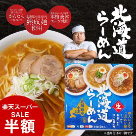 【楽天スーパーSALE！半額！】ラーメン ギフト プレゼント メール便 送料無料 北海道ラーメン 北海道産小麦使用 生ラーメン みそ（味噌）しょうゆ（醤油）しお（塩）生麺4食入 北海道限定 B級グルメ 父の日 プレゼント