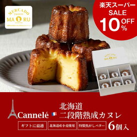 【楽天スーパーSALE！10％OFF！】カヌレ 北海道 二段階熟成 カヌレ 6個セット スイーツ お取り寄せ 限定 プチギフト 焼き菓子 洋菓子 セット 詰め合わせ ケーキ 父の日 プレゼント