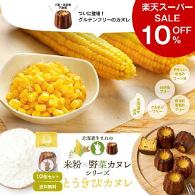 【楽天スーパーSALE！10％OFF！】北海道 米粉×野菜カヌレシリーズ とうきびカヌレ × 10個セット コーン グルテンフリー 無添加 スイーツ お取り寄せ 限定 プチギフト 焼き菓子 洋菓子 父の日 プレゼント