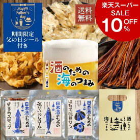 【楽天スーパーSALE！10％OFF！】おつまみセット 酒のための海のつまみ 3袋セット 手提げ箱付Aセット メール便 送料無料 ギフト おつまみ プレゼント 詰め合わせ 魚 お酒 つまみ 北海道 父の日 プレゼント