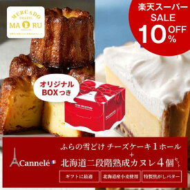 【楽天スーパーSALE！10％OFF！】カヌレ スイーツ (選べる) 雪どけチーズケーキ ＆ 北海道 カヌレx2個 セット チョコ以外 訳あり 北海道 ケーキ 父の日 プレゼント