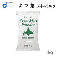 よつ葉 脱脂粉乳 スキムミルク 1kg 北海道 パン 材料 牛乳 ベーカリー よつばパン作り お菓子 手作り 製…
