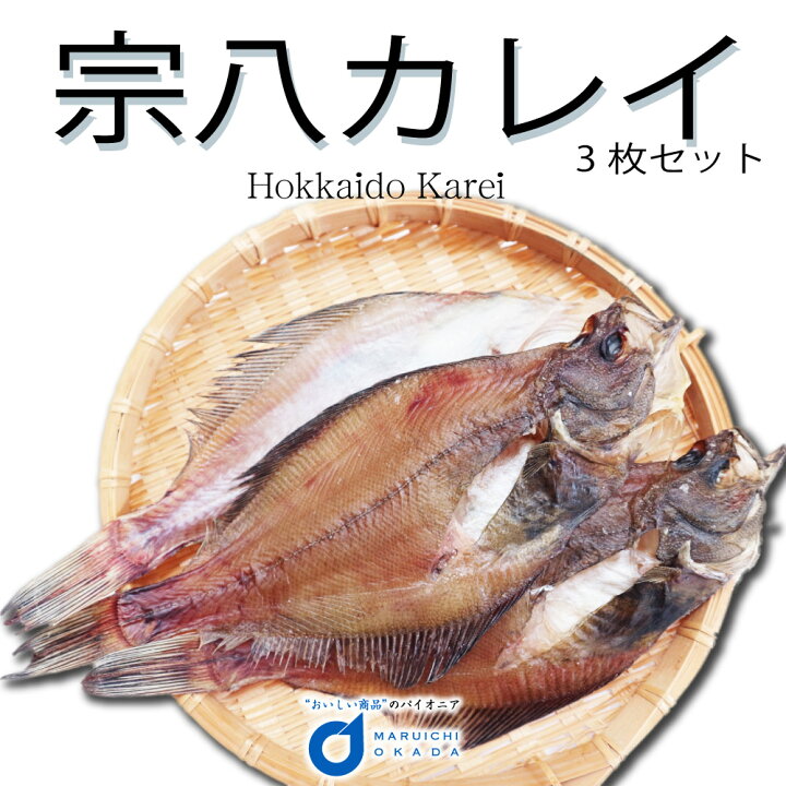 楽天市場 バレンタイン 送料無料 北海道産 宗八カレイ 3枚セット カレイ かれい 干物 おつまみ 開き 一夜干し グルメ 食品ロス 義理 ホワイトデー 北海道お土産ギフト岡田商店