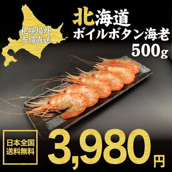 楽天市場 父の日ギフト 送料無料 北海道 ボイルボタン海老 500g ボタン海老 牡丹海老 御中元 場外市場 ボイル 卸売市場 海鮮グルメ ギフト 内祝 祝い エビ Ebi お歳暮 プレゼント お中元 ギフト 北海道お土産ギフト岡田商店 楽天市場 父の日ギフト 送料無料 北海道 ボイルボタン海老 500g ボタン海老 牡丹海老 御中元 場外市場 ボイル 卸売市場 海鮮グルメ ギフト 内祝 祝い エビ Ebi お歳暮 プレゼント お中元 ギフト 北海道お土産ギフト岡田商店