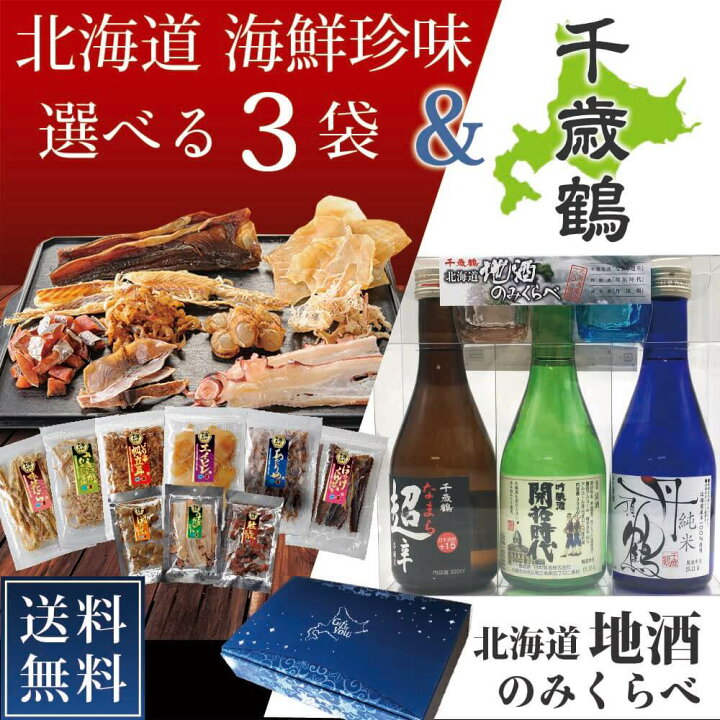 楽天市場】海鮮珍味 選べる3袋 千歳鶴 北海道 地酒のみくらべセット ギフト おつまみ プレゼント 詰め合わせ お酒 ビール 珍味 お中元 御中元 : 北海道お土産ギフト岡田商店 楽天市場】海鮮珍味 選べる3袋 千歳鶴 北海道 地酒のみくらべセット ギフト おつまみ プレゼント 詰め合わせ お酒 ビール 珍味 お中元 御中元 : 北海道お土産ギフト岡田商店