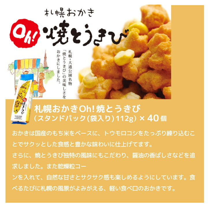 楽天市場 賞味期限2月15日 緊急特価 Yoshimi ヨシミ 札幌おかき Oh 焼とうきび スタンドタイプ 100g 40個セット 北海道 限定 お土産 土産 コロナ 食品ロス 訳あり お菓子 とうきび 北海道お土産ギフト岡田商店