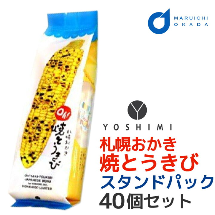 楽天市場 賞味期限2月15日 緊急特価 Yoshimi ヨシミ 札幌おかき Oh 焼とうきび スタンドタイプ 100g 40個セット 北海道 限定 お土産 土産 コロナ 食品ロス 訳あり お菓子 とうきび 北海道お土産ギフト岡田商店