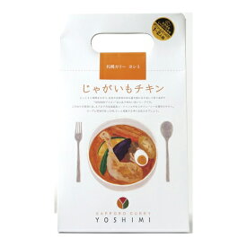 YOSHIMI(ヨシミ)スープカレーじゃがいもチキン 北海道 カレー YOSHIMI ヨシミ 父の日 プレゼント