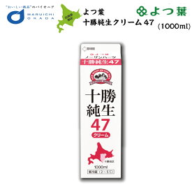 【マラソン期間限定！ポイント2倍！】よつ葉 ノーザンハーツ 北海道十勝純生クリーム 47% 1000ml よつば よつ葉乳業 業務用 バター ミルク お菓子 材料 菓子パン 父の日 プレゼント