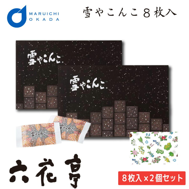 楽天市場 六花亭 雪やこんこ 8枚入2個セット 専用箱セット ゆきやこんこ ブラックココア ビスケット ギフト 詰め合わせ 老舗 バターサンド お中元 御中元 北海道お土産ギフト岡田商店