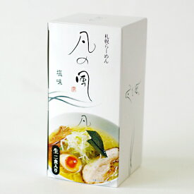 凡の風(ぼんのかぜ) 2食入 360g(めん130g×2 スープ50g×2)父の日 2024 ギフト プチギフト 名物 お菓子以外 しおラーメン 塩味 札幌ラーメン アウトドア キャンプ キャンプ飯 人気店