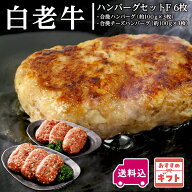 【送料込】阿部牛肉加工 白老ハンバーグセットF 6枚【冷凍商品】※こちらの商品は冷凍の商品の為、冷蔵品…