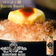 エーデルワイスファーム ベーコン節 12g　敬老の日 2026 ギフト グルメ 食品 サラダ・パスタ・炊き込みご…