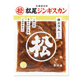 松尾ジンギスカン 特上ラム350g 【冷凍商品】 ※こちらの商品は冷凍の商品の為、冷蔵品を同梱する場合は別途送料がかかりますギフト 羊肉 ラム肉 名物 アウトドア キャンプ 花見 BBQ ギフト グルメ 誕生日 内祝い お菓子以外
