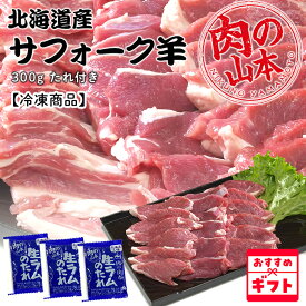 【送料込み】肉の山本 北海道産 サフォーク羊 たれ付き 300g 【冷凍商品】 ※こちらの商品は冷凍の商品の為、冷蔵品を同梱する場合は別途送料がかかりますお中元 暑中見舞い 2025 ギフト 化粧箱 羊肉 お祝 内祝 ジンギスカン お菓子以外