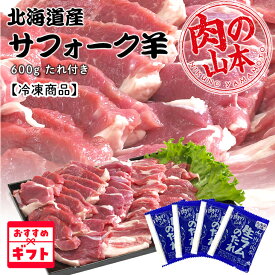 【送料込み】肉の山本 北海道産 サフォーク羊 たれ付き 600g 【冷凍商品】 ※こちらの商品は冷凍の商品の為、冷蔵品を同梱する場合は別途送料がかかりますギフト 化粧箱 羊肉 お祝 内祝 ジンギスカン お菓子以外