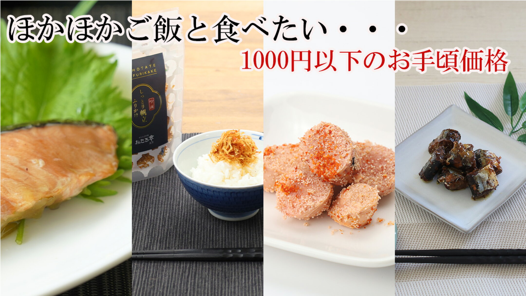 ほかほかご飯と食べたい・・・1000円以下のお手頃価格