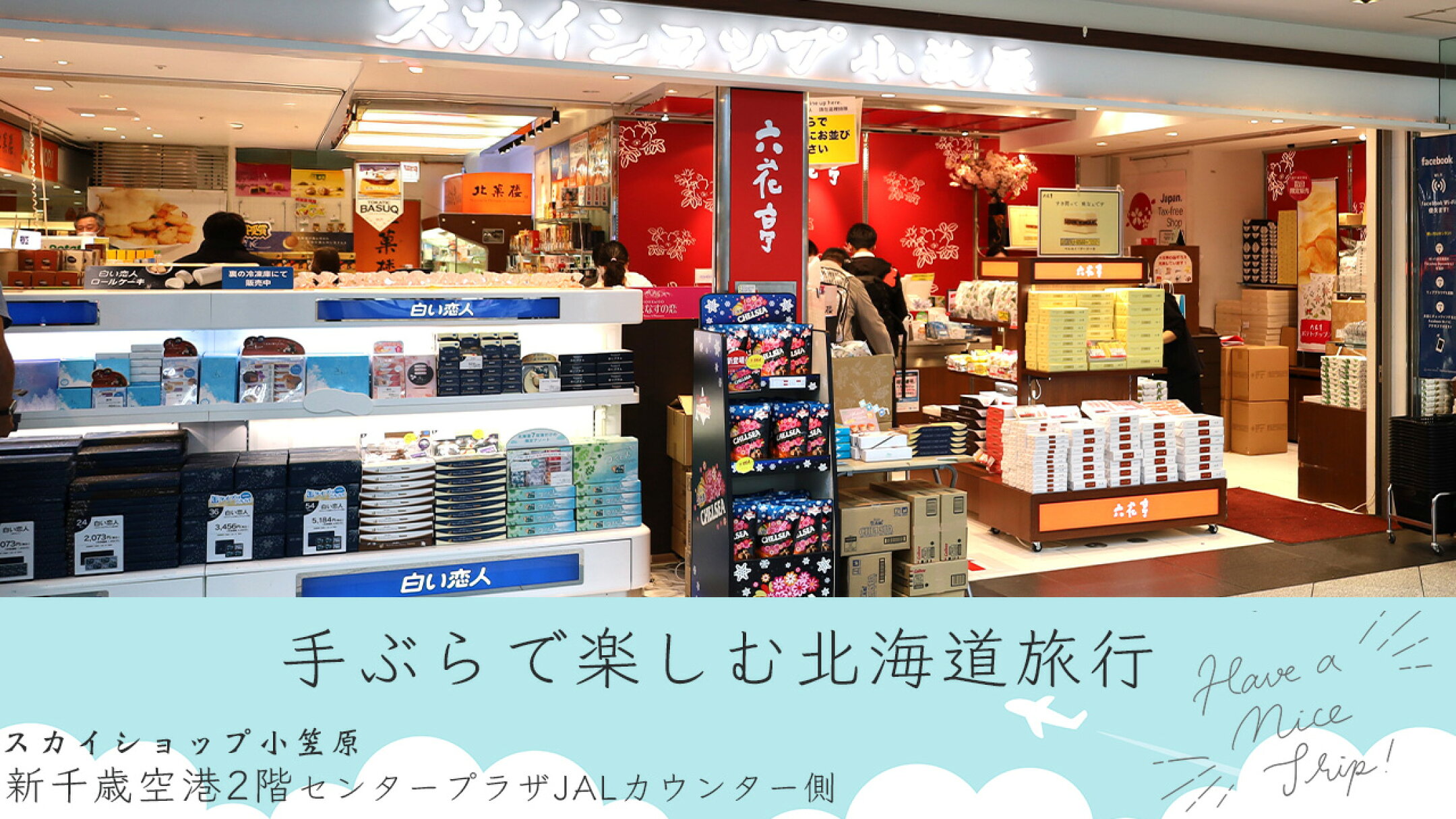 お土産探検隊は新千歳空港スカイショップ小笠原のWEBショップ