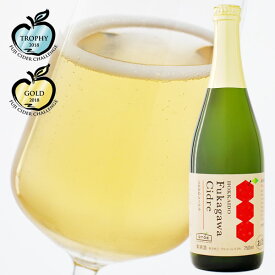 アップルランド山の駅おとえ ふかがわシードル 750mlギフト お酒 フレッシュ爽やか キリっとした 甘すぎない 女性に人気 完熟果実 こだわり 果実酒 炭酸 贈り物 誕生日 内祝い 退職 お祝い 転勤 お礼 お返し お菓子以外 上棟祝い