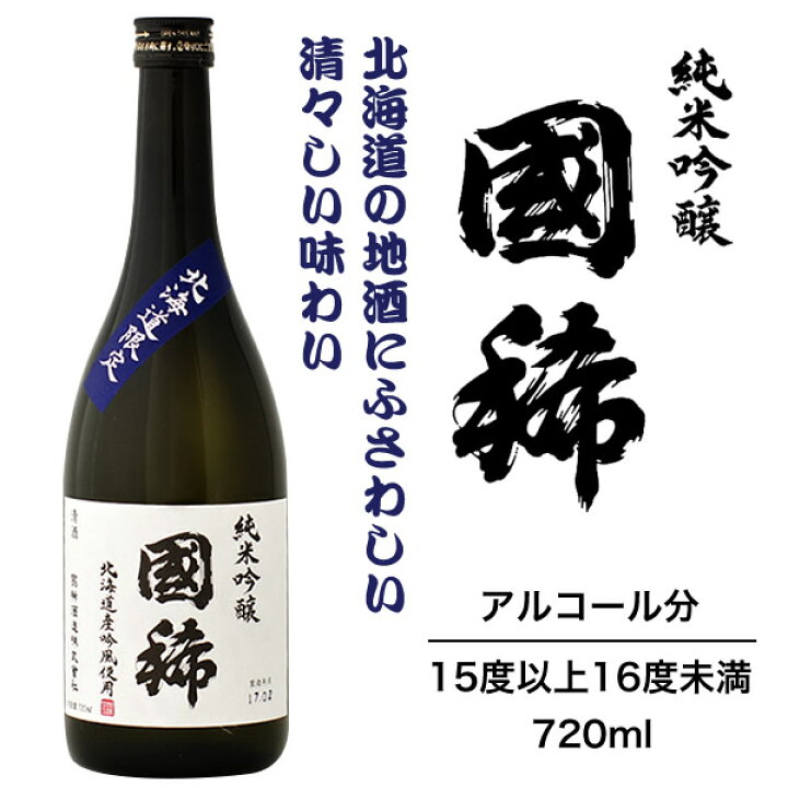 楽天市場】国稀酒造 北海道限定 純米吟醸 国稀720ml卒業 転勤 異動 