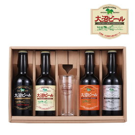 【メーカー直送・送料込】大沼ビール 330ml×4本とグラスのセット　父の日 2026 ギフト お酒 誕生日 内祝い お菓子以外 退職 お祝い 転勤 お礼 お返し 上棟祝い