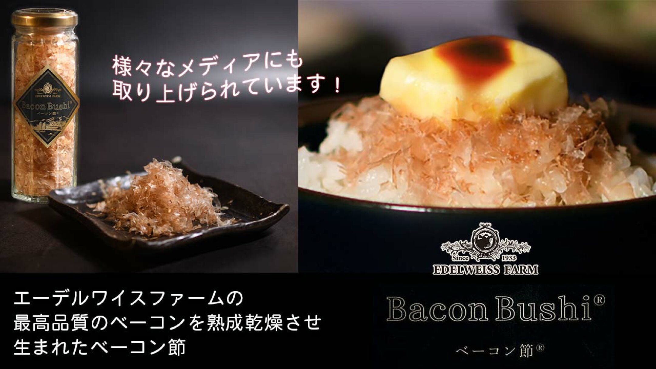TVでも紹介されて注目のベーコン節　
