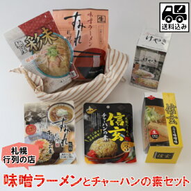 【送料込み】味噌ラーメン・チャーハンの素セットお中元 暑中見舞い 2025 ギフト 彩未 すみれ 信玄 けやき 有名店 行列 食べ比べ お菓子以外 詰合せ みそラーメン 炒飯の素 満足 贈り物 贈呈
