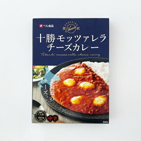 ベル食品 十勝モッツァレラチーズカレー中辛 1人前(180g)お花見 母の日 2024 ギフト プチギフト アウトドア キャンプ キャンプ飯 お菓子以外 レトルトカレー ルーカレー