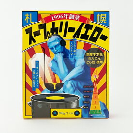 札幌スープカリー yellow(イエロー) 1人前(309g)ギフト プチギフト 名物 スープカレー カレー 有名店 国産手羽元・れんこん・とら豆使用 レトルト 2種の辛味付き お菓子以外 北海道 札幌 人気店 キャンプ飯 アウトドア お礼 お返し