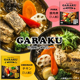 札幌スープカレー GARAKU(ガラク) チキン or 豚角煮お花見 母の日 2024 ギフト グルメ 名物 カレー北海道 お土産 札幌 本場 人気店 和風だし 鶏ガラ 豚骨のコク レトルト レンジで2分 湯せん 誕生日 内祝い お菓子以外 お礼 お返し