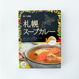 ベル食品 札幌スープカレー マイルド父の日 2024 ギフト プチギフト 500円以下 名物 お菓子以外 アウトドア キャンプ キャンプ飯 レトルトカレー