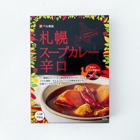 ベル食品 札幌スープカレー 辛口ギフト プチギフト 500円以下 名物 お菓子以外 アウトドア キャンプ キャンプ飯 レトルトカレー