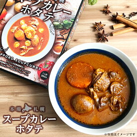 ベル食品 本場札幌スープカレー ホタテ 中辛ギフト プチギフト 名物 お菓子以外 レトルト キャンプ キャンプ飯 レトルトカレー