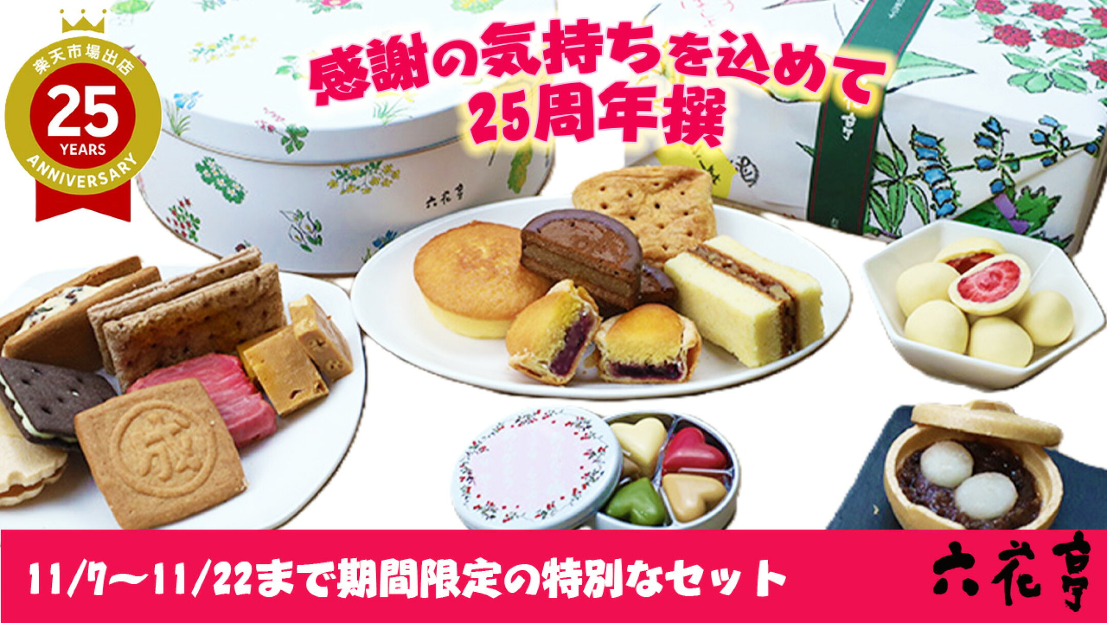 大好きな六花亭の美味しさを伝えたく、25周年撰に込めました